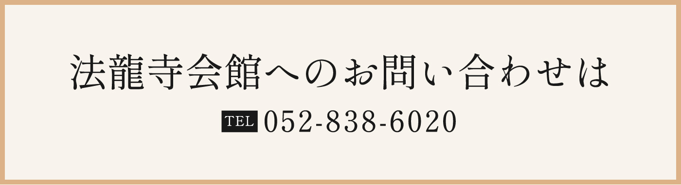 法龍寺へのお問い合わせは