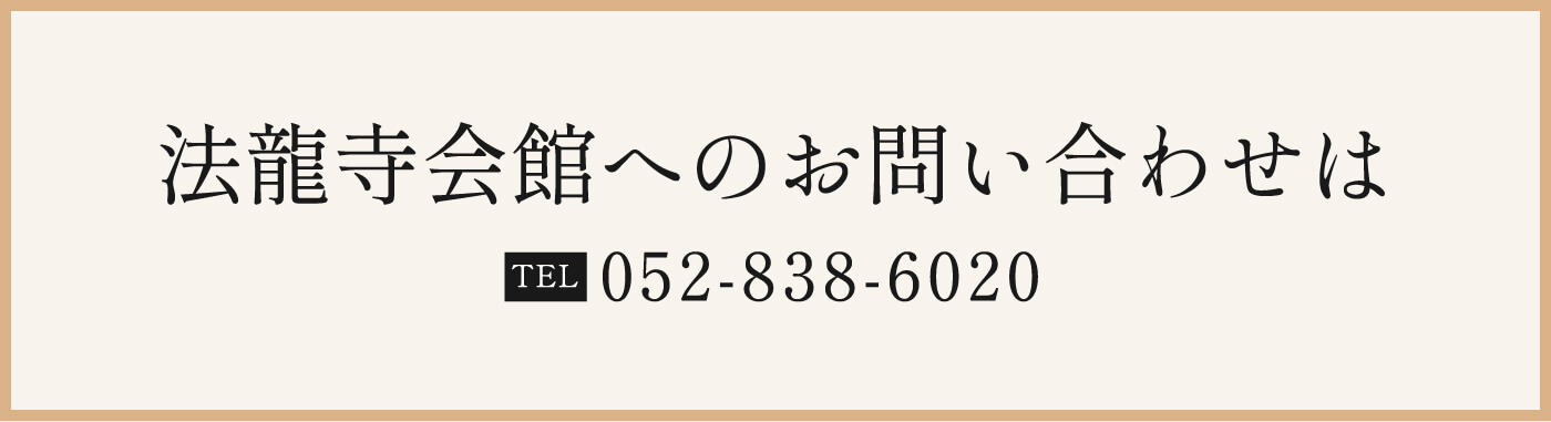 法龍寺会館へのお問い合わせは